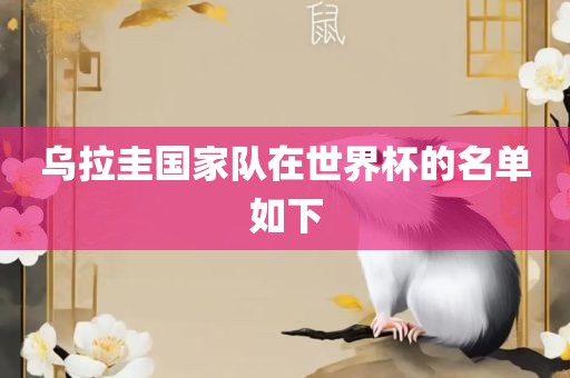 乌拉圭国家队在世界杯的名单如下眉山市正发家政服务有限公司