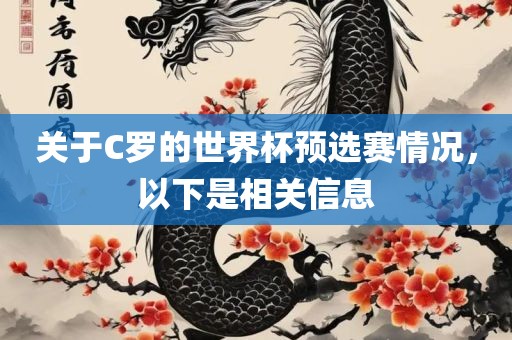 关于C罗的世界杯预选赛情况，以下是相关信息