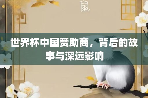 世界杯中国赞助商，背后的故事与深远影响