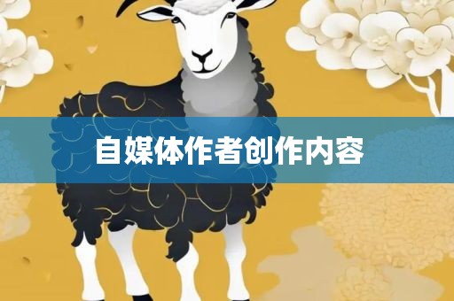 自媒体作者创作内容眉山市正发家政服务有限公司