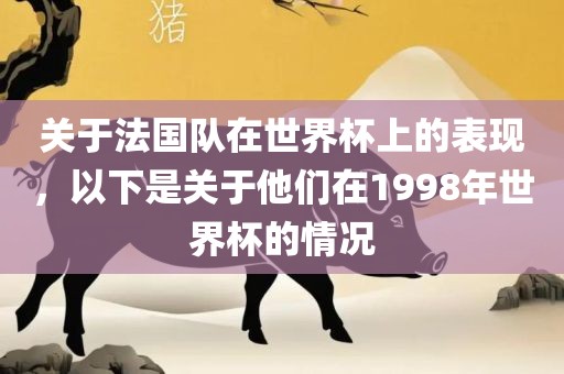 关于法国队在世界杯上的表现，以下是关于他们在1998年世界杯的情况眉山市正发家政服务有限公司
