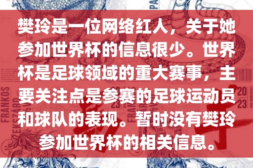 樊玲是一位网络红人，关于她参加世界杯的信息很少。世界杯是足球领域的重大赛事，主要关注点是参赛的足球运动员和球队的表现。暂时没有樊玲参加世界杯的相关信息。眉山市正发家政服务有限公司