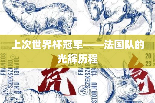 上次世界杯冠军——法国队的光辉历程