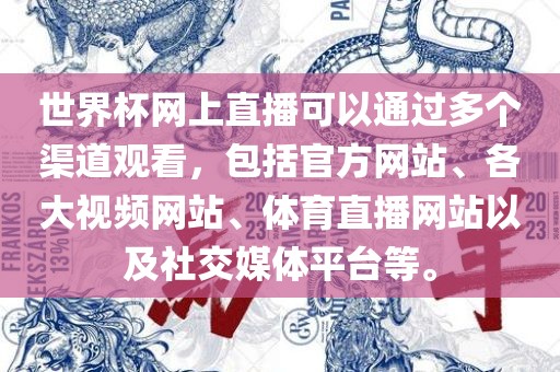 世界杯网上直播可以通眉山市正发家政服务有限公司过多个渠道观看，包括官方网站、各大视频网站、体育直播网站以及社交媒体平台等。