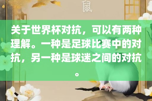 关于世眉山市正发家政服务有限公司界杯对抗，可以有两种理解。一种是足球比赛中的对抗，另一种是球迷之间的对抗。