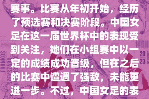 法国成功举办了这次女足世界杯，这也是法国首次举办这一赛事。比赛从年初开始，经历了预选赛和决赛阶段。中国女足在这一届世界杯中的表现受到关注，她们在小组赛中以一定的成绩成功晋级，但在之后的比赛中遭遇了强敌，未能更进一步。不过，中国女足的表现仍然得到了球迷和媒体的认可。