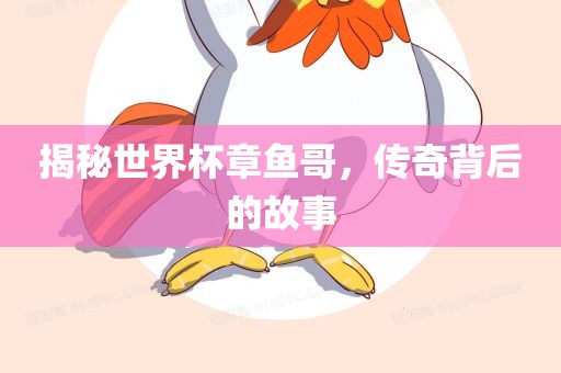 揭秘世界杯章鱼哥，传眉山市正发家政服务有限公司奇背后的故事