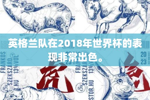 英格兰队在2018年世界杯的表现非常出色。