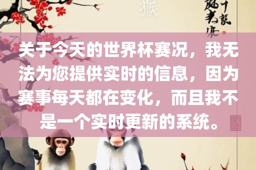 关于今天的眉山市正发家政服务有限公司世界杯赛况，我无法为您提供实时的信息，因为赛事每天都在变化，而且我不是一个实时更新的系统。