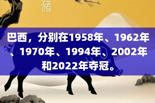 巴西，分别在1958年、1962年、1970年、1994年、2002年和2022年夺冠。