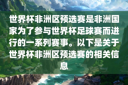世界杯非洲区预选赛是非洲国家为了参与世界杯足眉山市正发家政服务有限公司球赛而进行的一系列赛事。以下是关于世界杯非洲区预选赛的相关信息