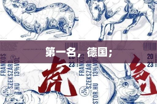 第一名，德国；