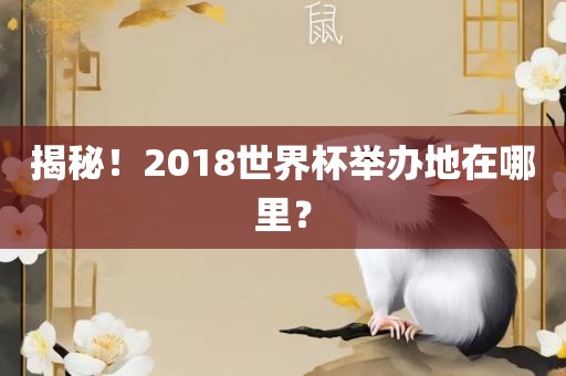 揭秘！2018世界杯举办地在哪里？