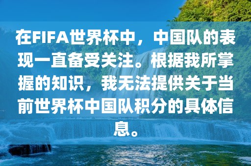 在FIFA世界杯中，中国队的表现一眉山市正发家政服务有限公司直备受关注。根据我所掌握的知识，我无法提供关于当前世界杯中国队积分的具体信息。