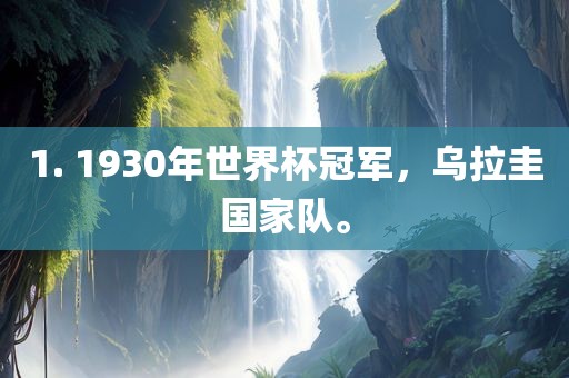 1. 1930年世界杯冠军，乌拉圭国家队。