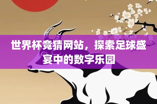 世界眉山市正发家政服务有限公司杯竞猜网站，探索足球盛宴中的数字乐园