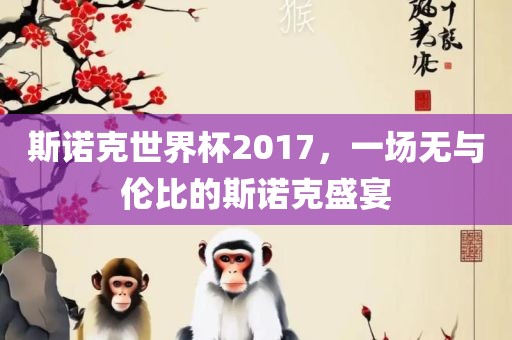 斯诺克世界杯2017，一场无与伦比的斯诺克盛宴