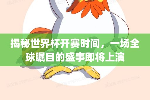 揭秘世界杯开赛时间，一场全球瞩目的盛事即将上演