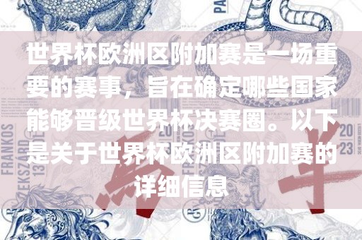 世界杯欧洲区附加赛是一场重要的赛事，旨在确定哪些国家能够晋级世界杯决赛圈。以下是关于世界杯欧洲区附加赛的详细信息