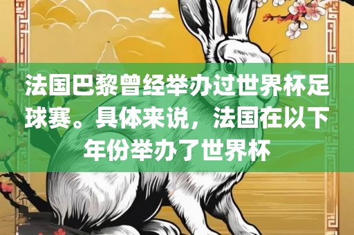 法国巴黎曾经举办过世界杯足球赛。具体来说，法国在以下年份举办了世界杯眉山市正发家政服务有限公司