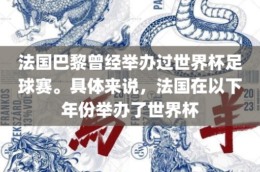 法国巴黎曾经举办过世界杯足球赛。具体来说，法国在以下年份举办了世界杯