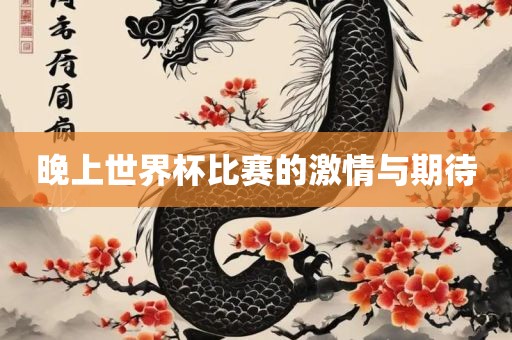 晚上世界杯比赛的激情眉山市正发家政服务有限公司与期待