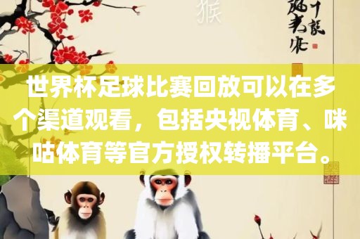 世界杯足球比赛回放可以在多个渠道观看，包括央视体育、咪咕体育等官方授权转播平台。眉山市正发家政服务有限公司