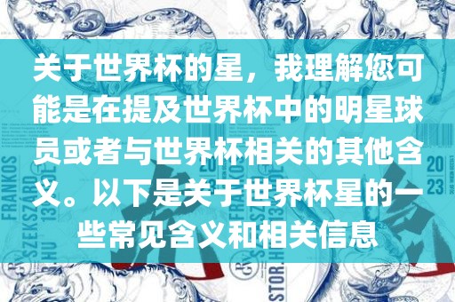 关于世界杯的星，我理解您可能是在提及世界杯中的明星球员或者与世界杯相关的其他含义。以下是关于世界杯星的一些常见含义和相关信息