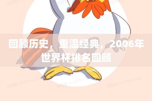 回顾历史，重温经典，2006年世界杯排名回顾