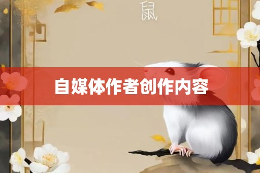 自媒体作者创作内容眉山市正发家政服务有限公司