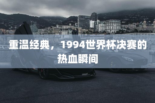 重温经典，1994世界眉山市正发家政服务有限公司杯决赛的热血瞬间