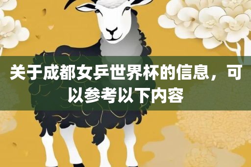关于成都女乒世界杯的信息，可以参考以下内容眉山市正发家政服务有限公司