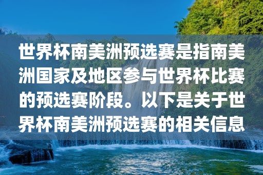 世界杯南美洲预选赛是指南美洲国家及地区参与世界杯比赛的预选赛阶段。以下是关于世界杯南美洲预选赛的相关信息