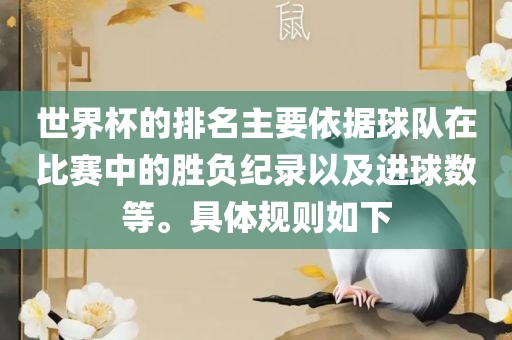 世界杯的排名主要依据球队在比赛中的胜负纪录以及进球数等。具体规则如下