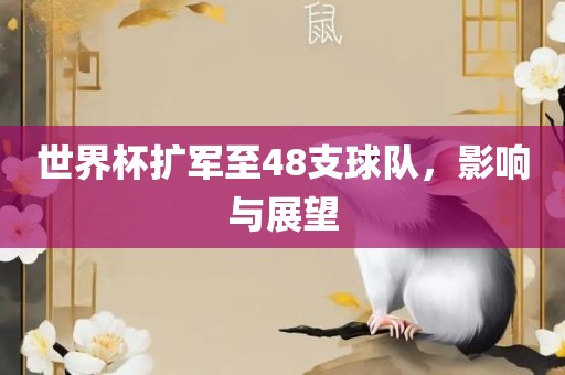 世界杯扩军至48支球队，影响与展望