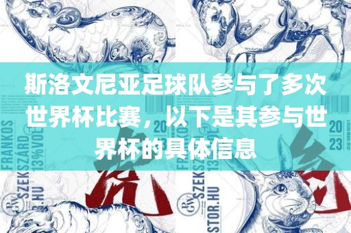 斯洛文尼亚足球队参与了多次世界杯比赛，以下是其参与世界杯的具体信息