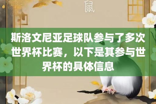 斯洛文尼亚足球队参与了多次世界杯比赛，以下是其参与世界杯的具体信息