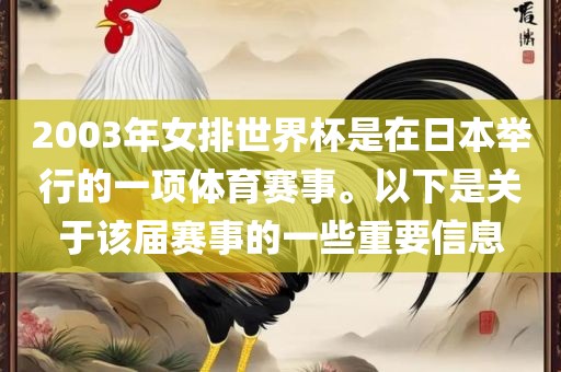 2003年女排世界杯是在日本举行的一项体育赛事。以下是关于该届赛事的一些重要信息