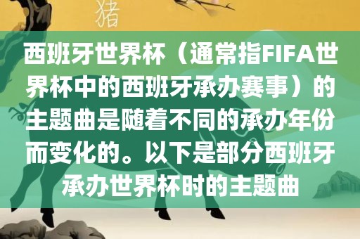 西班牙世界杯（通常指FIFA世界杯中的西班牙承办赛事）的主题曲是随着不同的承办年份而变化的。以下是部分西班牙承办世界杯时的主题曲