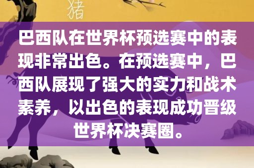 巴西队在世界杯预选赛中的表现非常出色。在预选赛中，巴西队展现了强大的实力和战术素养，以出色的表现成功晋级世界杯决赛圈。