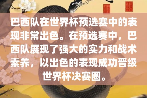 巴西队在世界杯预选赛中的表现非常出色。在预选赛中，巴西队展现了强大的实力和战术素养，以出色的表现成功晋级世界杯决赛圈。