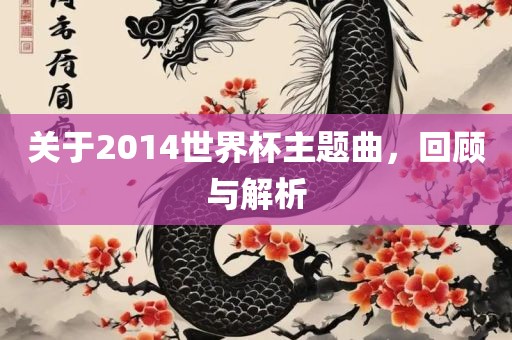 关于2014世界杯主题曲，回顾与解析