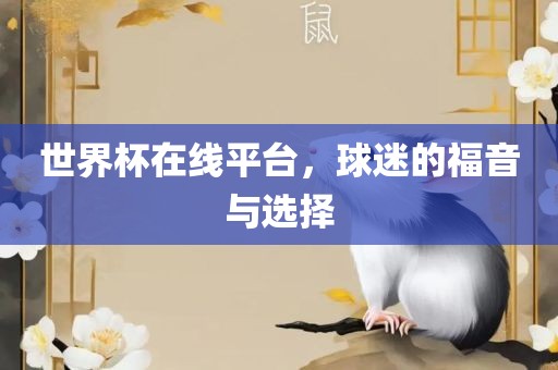 世界杯在线平台，球迷的福音与眉山市正发家政服务有限公司选择