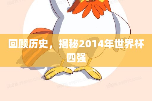 回顾历史，揭秘2014年世界杯四强