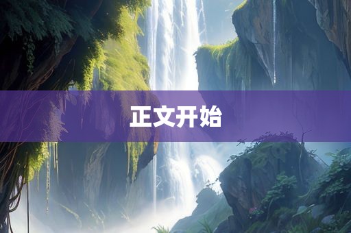 眉山市正发家政服务有限公司正文开始