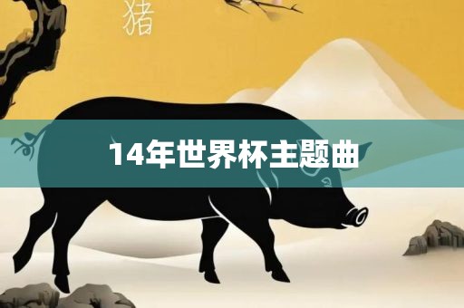 14年世界杯主题曲眉山市正发家政服务有限公司