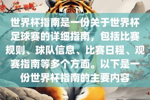 世界杯指南是一份关于世界杯足球赛的详细指南，包括比赛规则、球队信息、比赛日程、观赛指南等多个方面。以下是一份世界杯指南的主要内容眉山市正发家政服务有限公司