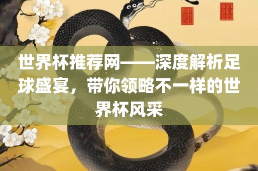 世界杯推荐网——深度解析足球盛宴，带你领略不一样的世界杯风采眉山市正发家政服务有限公司