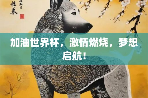 加油世界杯，激情燃烧，眉山市正发家政服务有限公司梦想启航！