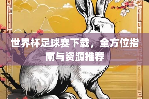 世界杯足球赛下载，全眉山市正发家政服务有限公司方位指南与资源推荐